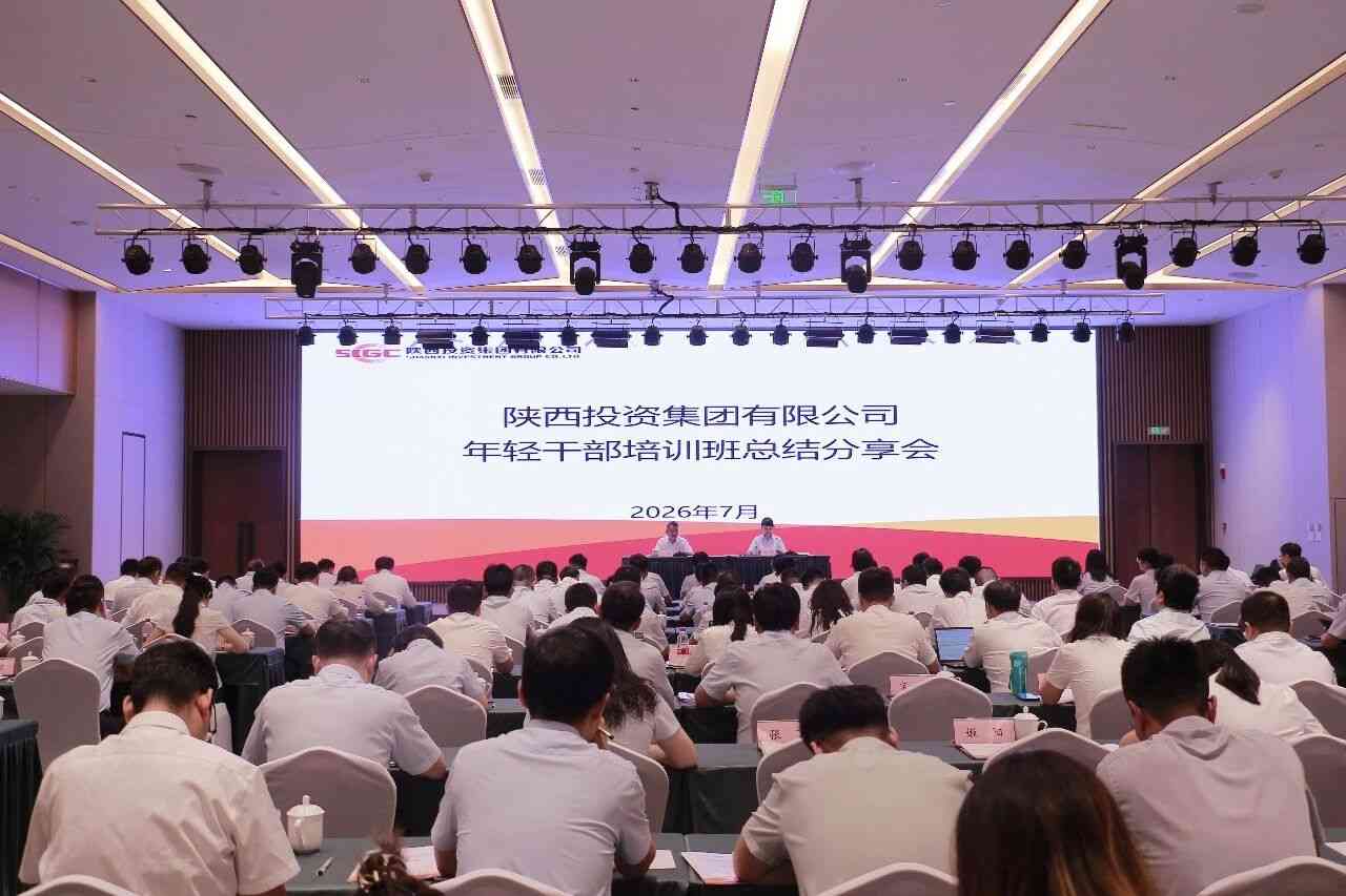 陕投集团举办年轻干部培训班