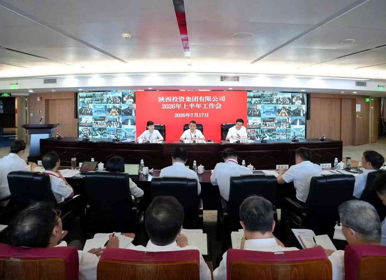 陕投集团召开2026年上半年工作会